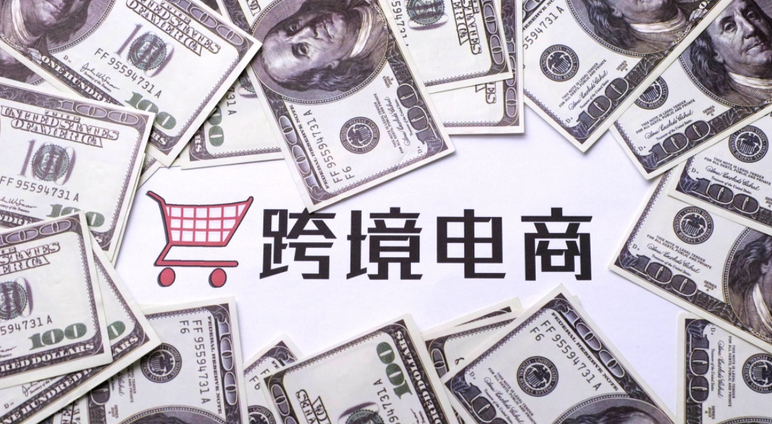 跨境电商
